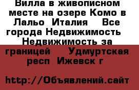 Вилла в живописном месте на озере Комо в Лальо (Италия) - Все города Недвижимость » Недвижимость за границей   . Удмуртская респ.,Ижевск г.